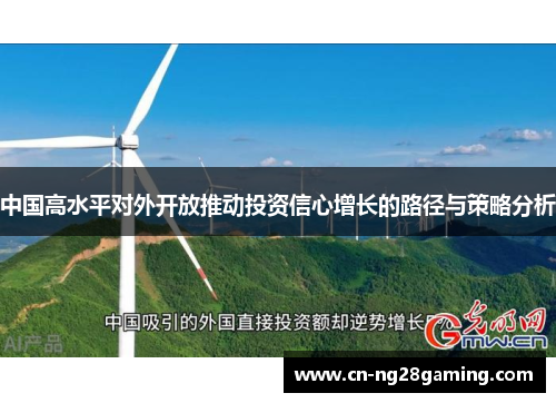 中国高水平对外开放推动投资信心增长的路径与策略分析