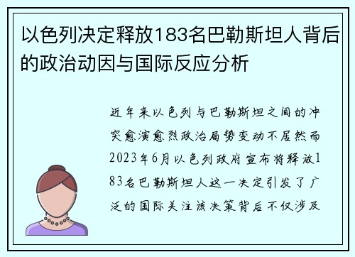 以色列决定释放183名巴勒斯坦人背后的政治动因与国际反应分析