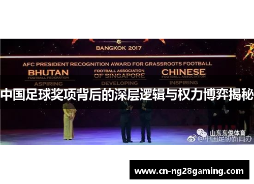 中国足球奖项背后的深层逻辑与权力博弈揭秘