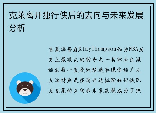 克莱离开独行侠后的去向与未来发展分析