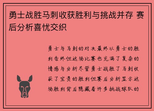 勇士战胜马刺收获胜利与挑战并存 赛后分析喜忧交织