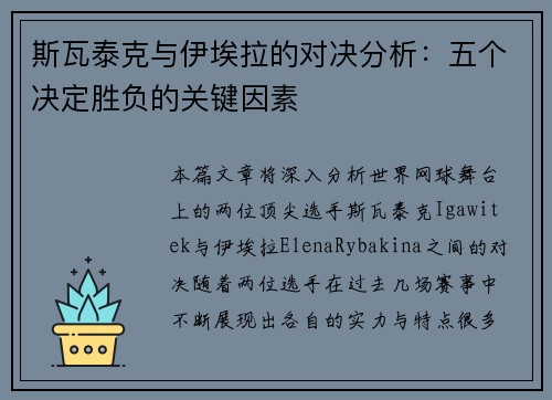 斯瓦泰克与伊埃拉的对决分析：五个决定胜负的关键因素