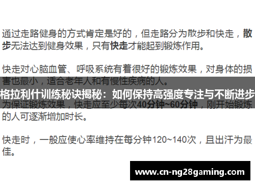 格拉利什训练秘诀揭秘：如何保持高强度专注与不断进步