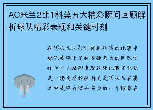AC米兰2比1科莫五大精彩瞬间回顾解析球队精彩表现和关键时刻