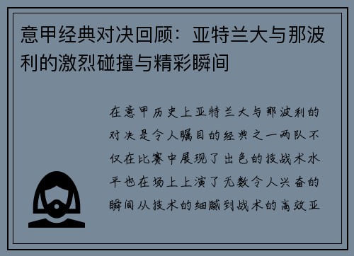 意甲经典对决回顾：亚特兰大与那波利的激烈碰撞与精彩瞬间