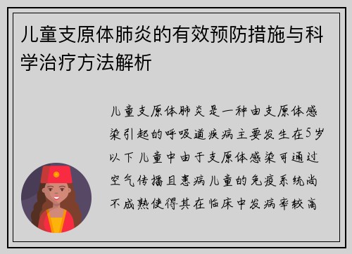 儿童支原体肺炎的有效预防措施与科学治疗方法解析