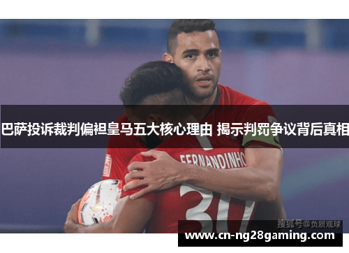 巴萨投诉裁判偏袒皇马五大核心理由 揭示判罚争议背后真相