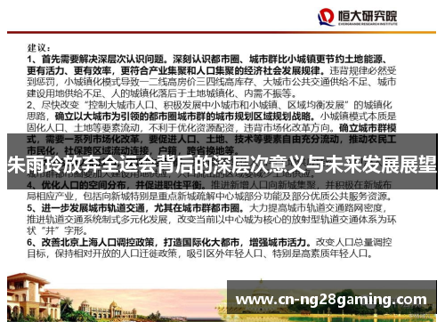 朱雨玲放弃全运会背后的深层次意义与未来发展展望