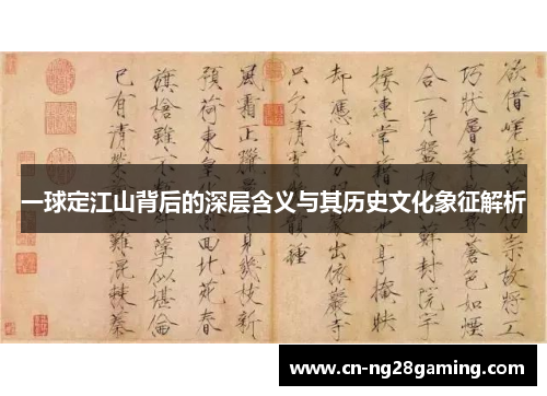 一球定江山背后的深层含义与其历史文化象征解析