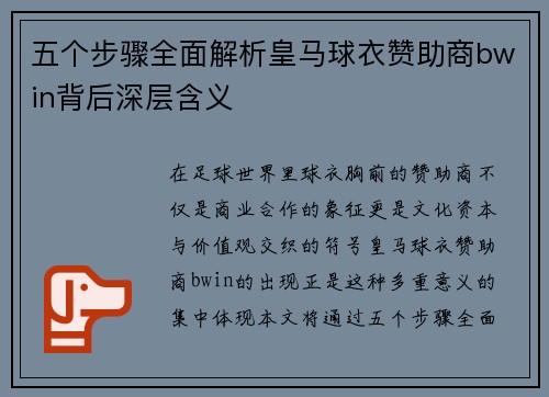 五个步骤全面解析皇马球衣赞助商bwin背后深层含义