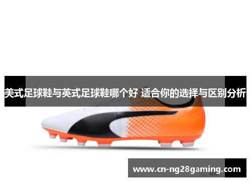 美式足球鞋与英式足球鞋哪个好 适合你的选择与区别分析