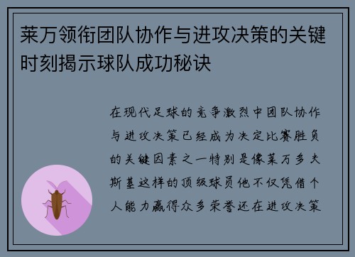 莱万领衔团队协作与进攻决策的关键时刻揭示球队成功秘诀