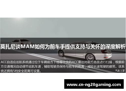 莫扎尼谈MAM如何为前车手提供支持与关怀的深度解析