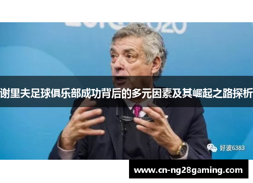 谢里夫足球俱乐部成功背后的多元因素及其崛起之路探析