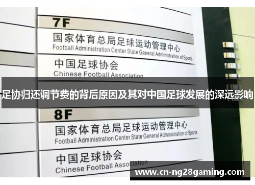 足协归还调节费的背后原因及其对中国足球发展的深远影响 足协归还调节费的背后原因及其对中国足球发展的深远影响
