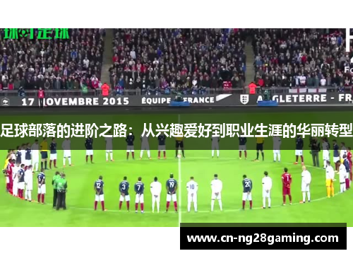 足球部落的进阶之路:从兴趣爱好到职业生涯的华丽转型