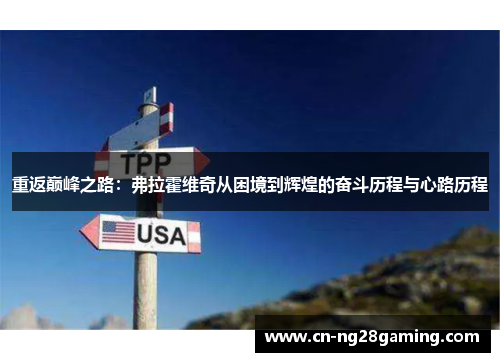 重返巅峰之路：弗拉霍维奇从困境到辉煌的奋斗历程与心路历程