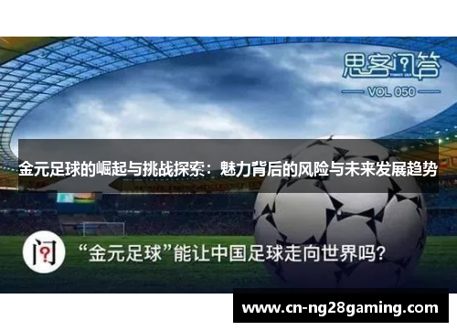 金元足球的崛起与挑战探索:魅力背后的风险与未来发展趋势 金元足球的崛起与挑战探索:魅力背后的风险与未来发展趋势