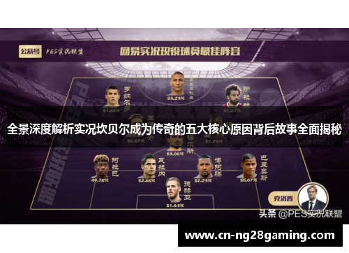 全景深度解析实况坎贝尔成为传奇的五大核心原因背后故事全面揭秘 全景深度解析实况坎贝尔成为传奇的五大核心原因背后故事全面揭秘