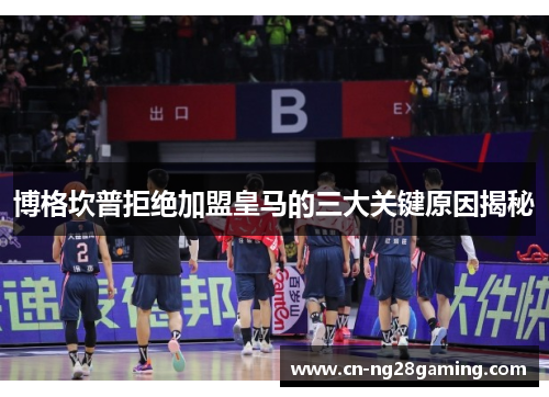 博格坎普拒绝加盟皇马的三大关键原因揭秘