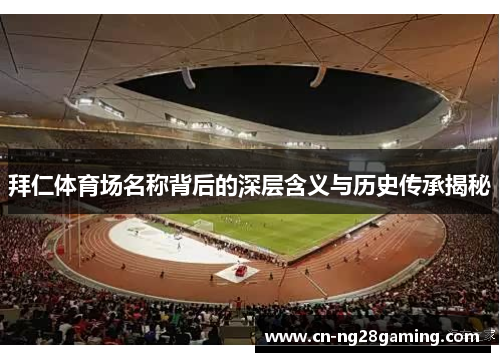 拜仁体育场名称背后的深层含义与历史传承揭秘