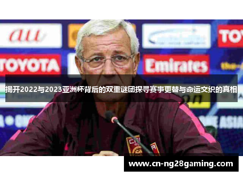 揭开2022与2023亚洲杯背后的双重谜团探寻赛事更替与命运交织的真相