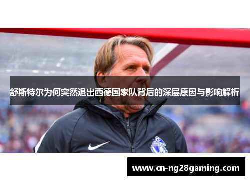 舒斯特尔为何突然退出西德国家队背后的深层原因与影响解析