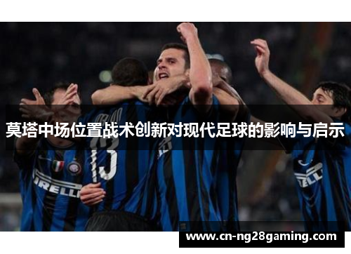 莫塔中场位置战术创新对现代足球的影响与启示