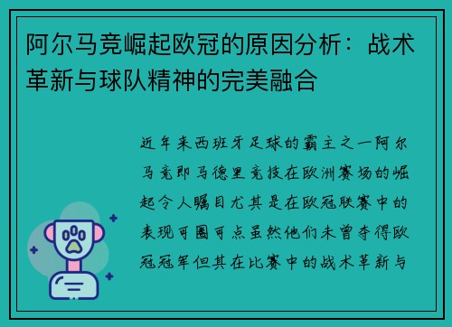 阿尔马竞崛起欧冠的原因分析：战术革新与球队精神的完美融合