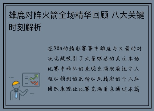 雄鹿对阵火箭全场精华回顾 八大关键时刻解析 雄鹿对阵火箭全场精华回顾 八大关键时刻解析