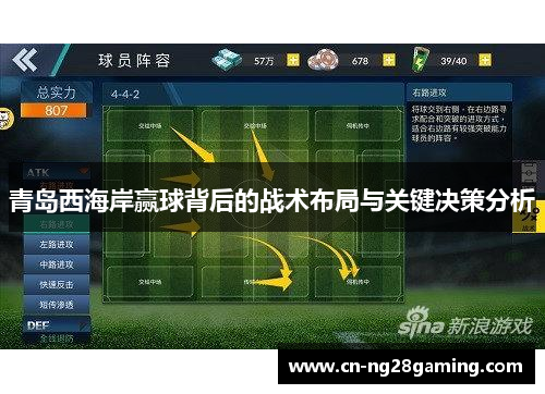 青岛西海岸赢球背后的战术布局与关键决策分析 青岛西海岸赢球背后的战术布局与关键决策分析