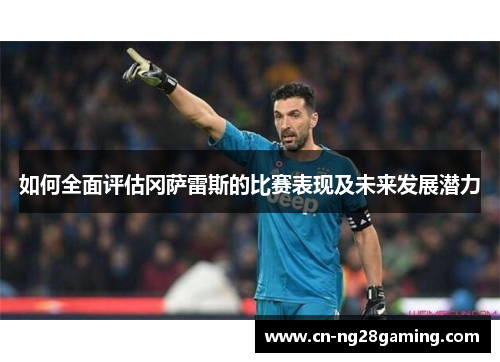 如何全面评估冈萨雷斯的比赛表现及未来发展潜力