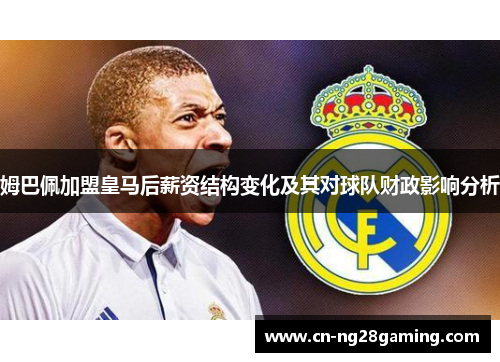 姆巴佩加盟皇马后薪资结构变化及其对球队财政影响分析 姆巴佩加盟皇马后薪资结构变化及其对球队财政影响分析