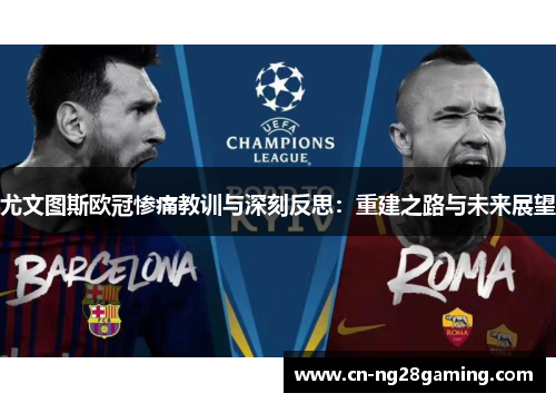 尤文图斯欧冠惨痛教训与深刻反思：重建之路与未来展望