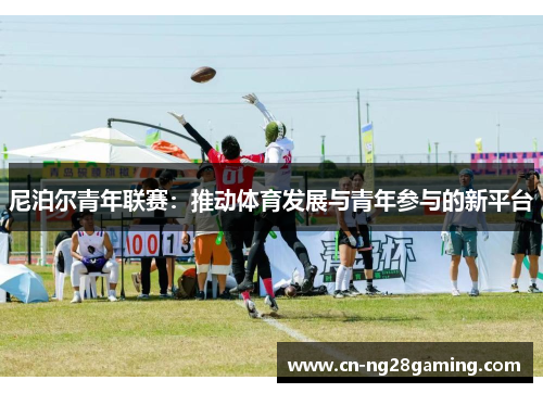 尼泊尔青年联赛：推动体育发展与青年参与的新平台