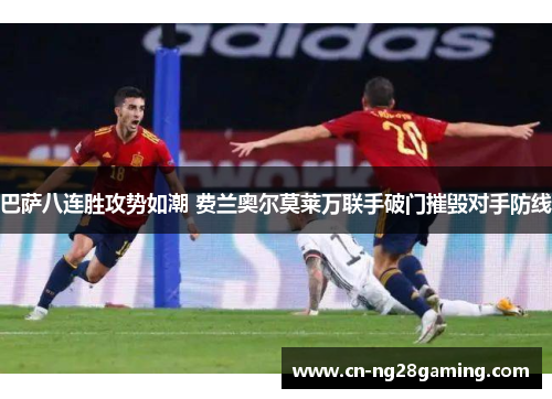 巴萨八连胜攻势如潮 费兰奥尔莫莱万联手破门摧毁对手防线