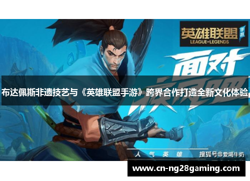 布达佩斯非遗技艺与《英雄联盟手游》跨界合作打造全新文化体验