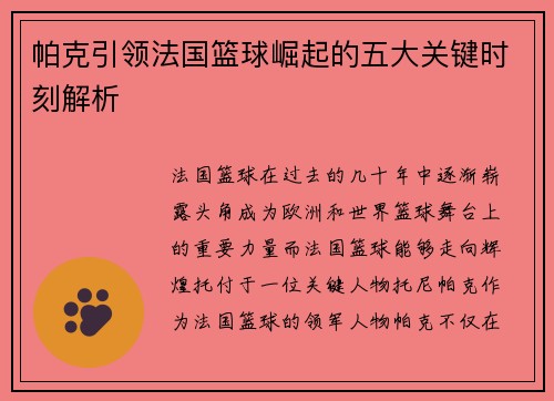 帕克引领法国篮球崛起的五大关键时刻解析