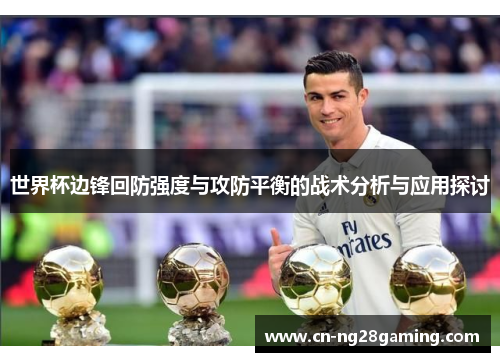 世界杯边锋回防强度与攻防平衡的战术分析与应用探讨