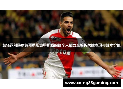 劳塔罗对阵摩纳哥展现意甲顶级前锋个人能力全解析关键表现与战术价值