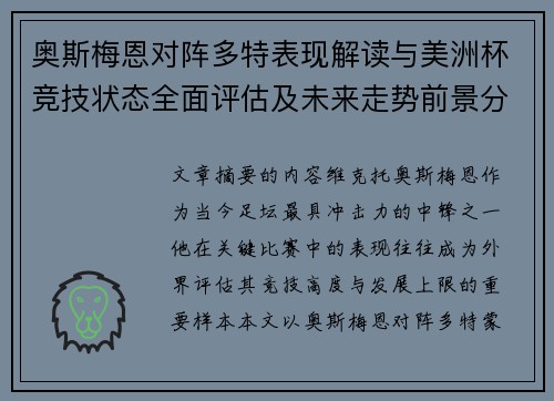 奥斯梅恩对阵多特表现解读与美洲杯竞技状态全面评估及未来走势前景分析