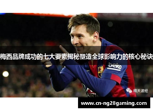 梅西品牌成功的七大要素揭秘塑造全球影响力的核心秘诀