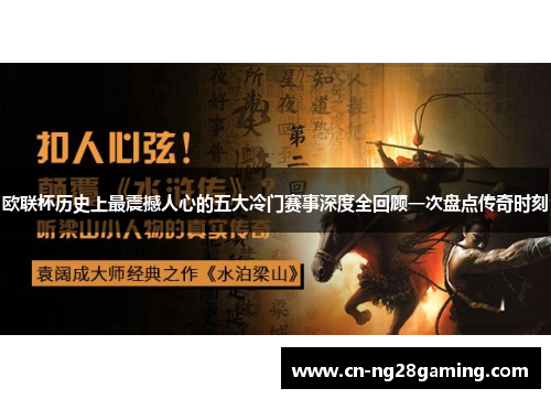 欧联杯历史上最震撼人心的五大冷门赛事深度全回顾一次盘点传奇时刻