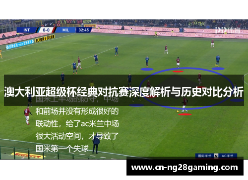 澳大利亚超级杯经典对抗赛深度解析与历史对比分析