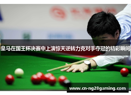 皇马在国王杯决赛中上演惊天逆转力克对手夺冠的精彩瞬间