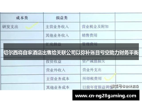 切尔西将自家酒店出售给关联公司以弥补账目亏空助力财务平衡