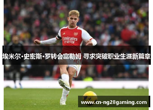 埃米尔·史密斯·罗转会富勒姆 寻求突破职业生涯新篇章