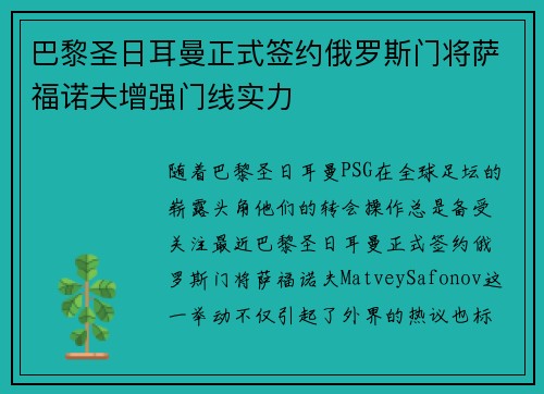 巴黎圣日耳曼正式签约俄罗斯门将萨福诺夫增强门线实力