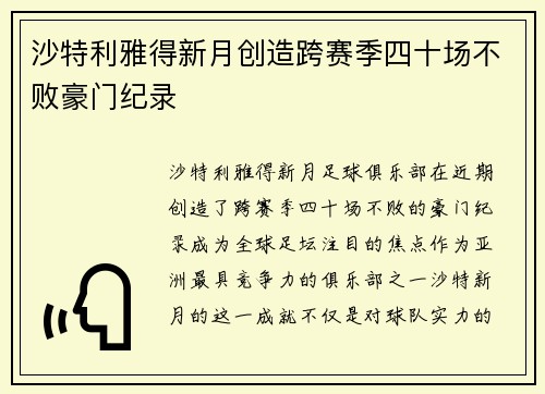 沙特利雅得新月创造跨赛季四十场不败豪门纪录 沙特利雅得新月创造跨赛季四十场不败豪门纪录