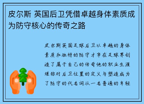 皮尔斯 英国后卫凭借卓越身体素质成为防守核心的传奇之路